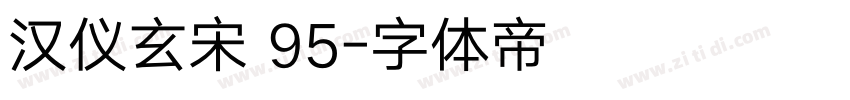 汉仪玄宋 95字体转换 汉仪玄宋 95字体转换